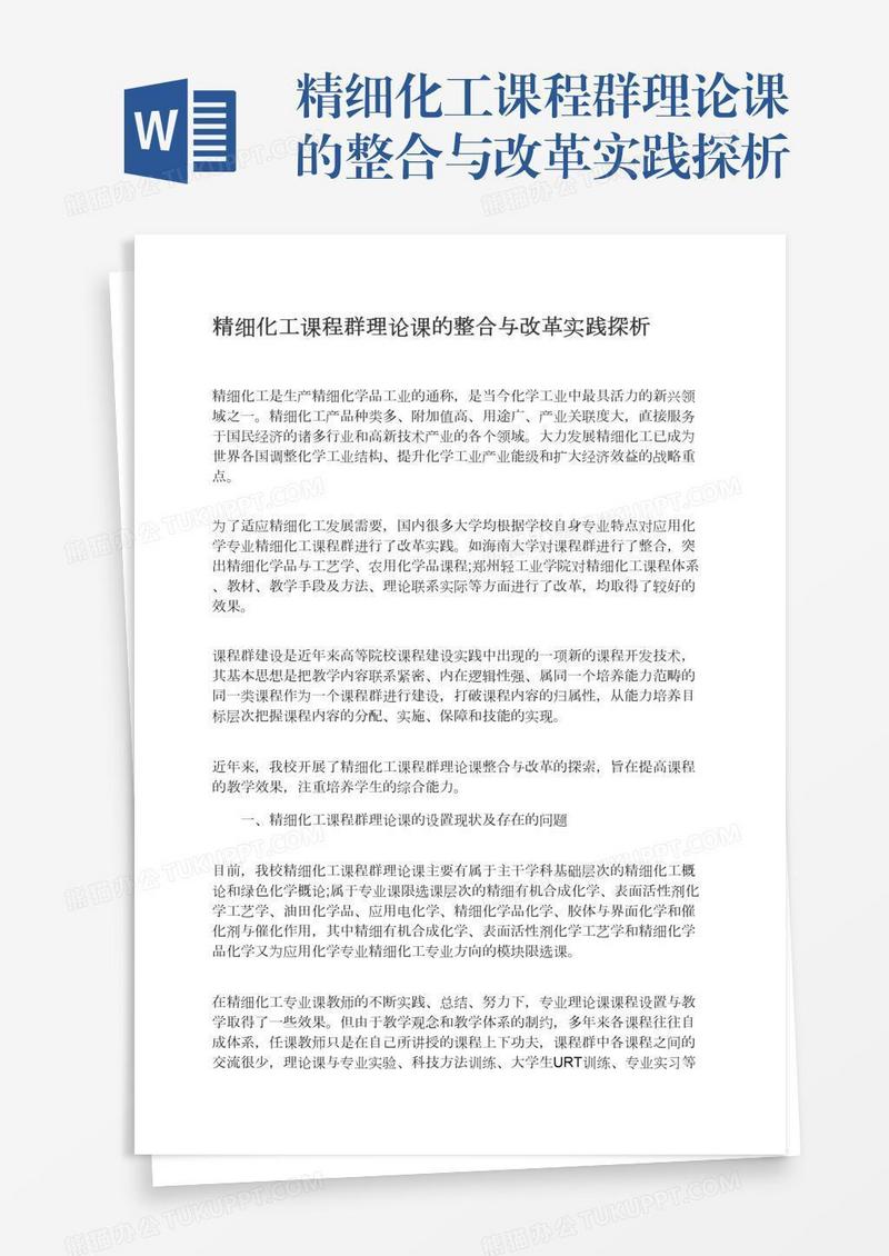 精细化工课程群理论课的整合与改革实践探析