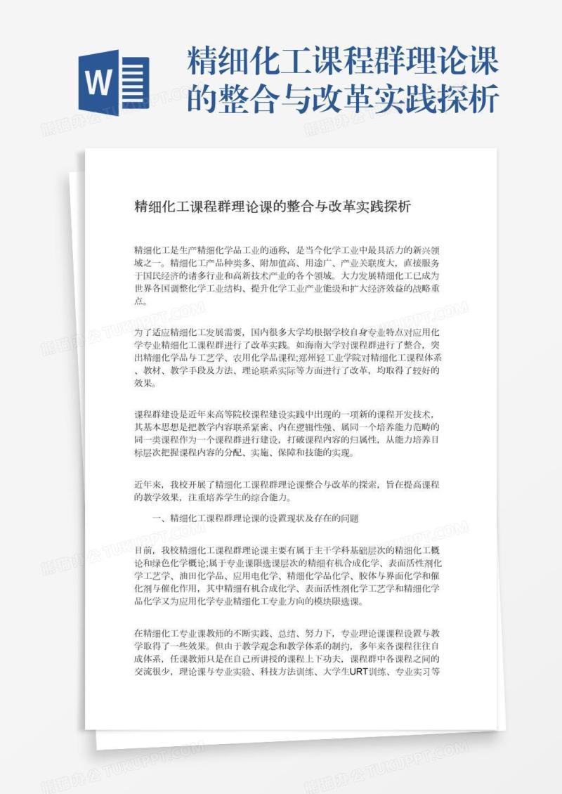 精细化工课程群理论课的整合与改革实践探析
