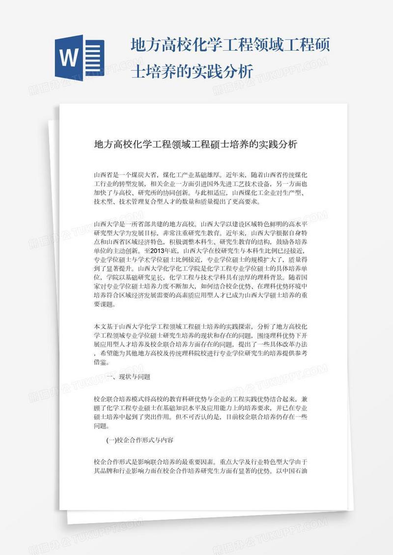 地方高校化学工程领域工程硕士培养的实践分析