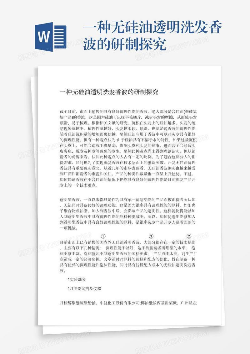 一种无硅油透明洗发香波的研制探究