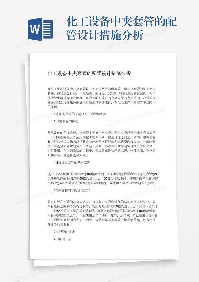 化工设备中夹套管的配管设计措施分析