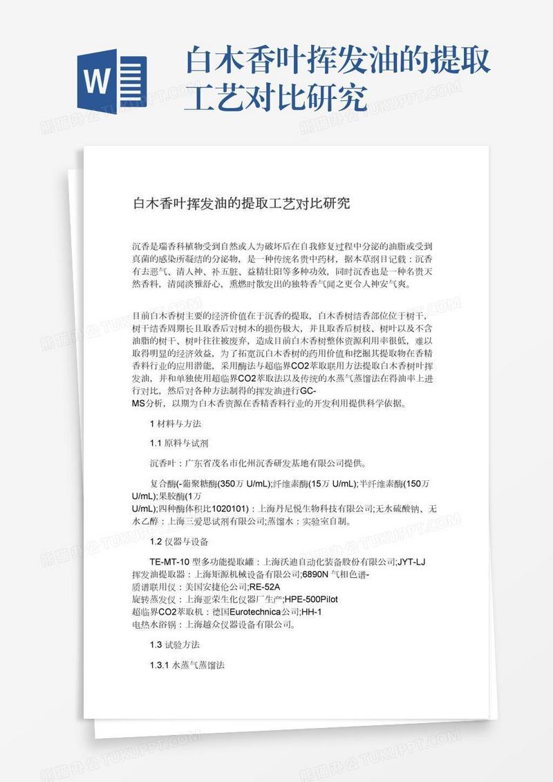 白木香叶挥发油的提取工艺对比研究