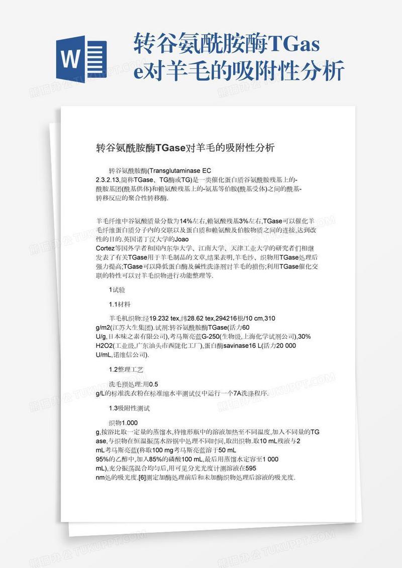 转谷氨酰胺酶TGase对羊毛的吸附性分析
