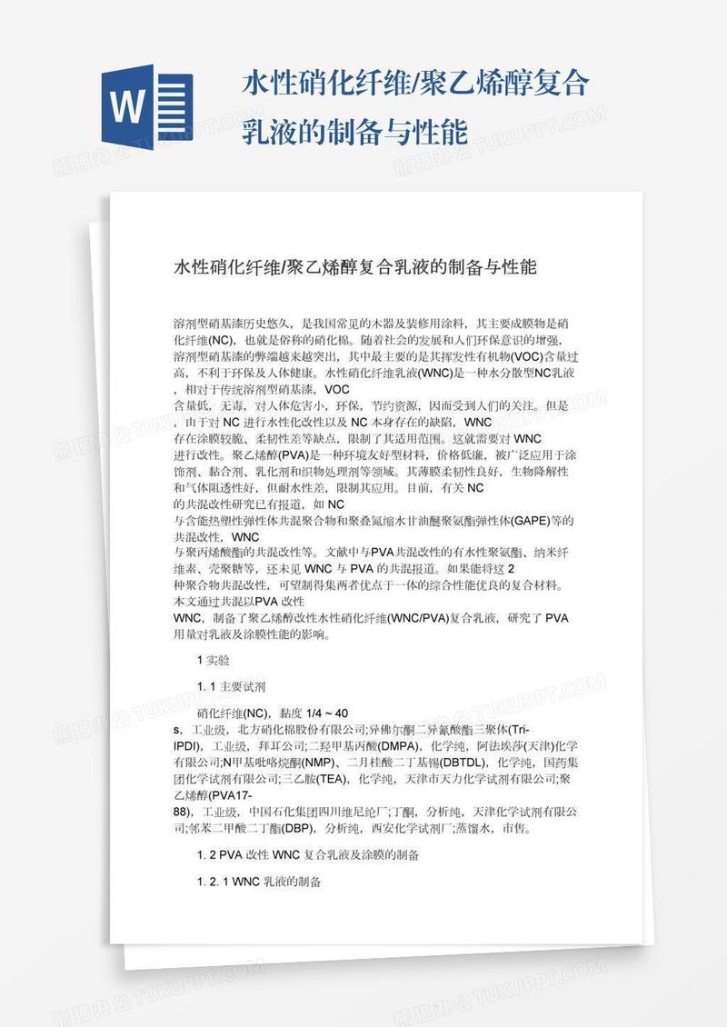 水性硝化纤维/聚乙烯醇复合乳液的制备与性能