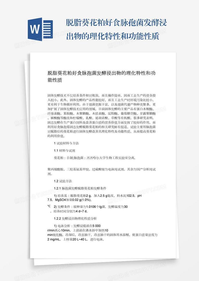 脱脂葵花粕好食脉孢菌发酵浸出物的理化特性和功能性质