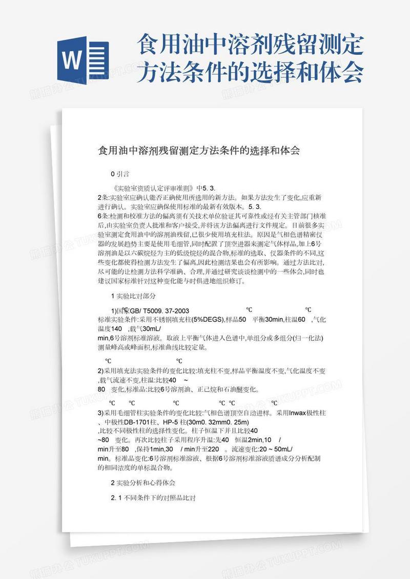 食用油中溶剂残留测定方法条件的选择和体会