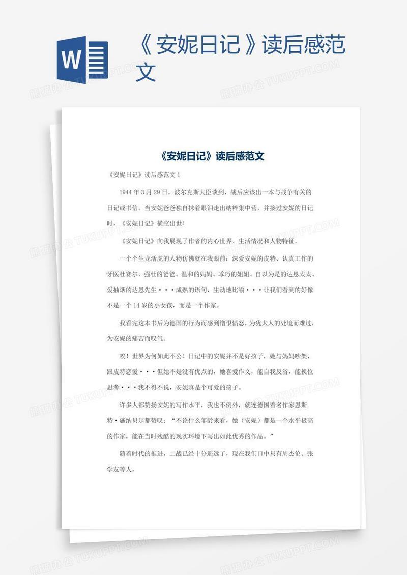 《安妮日记》读后感范文