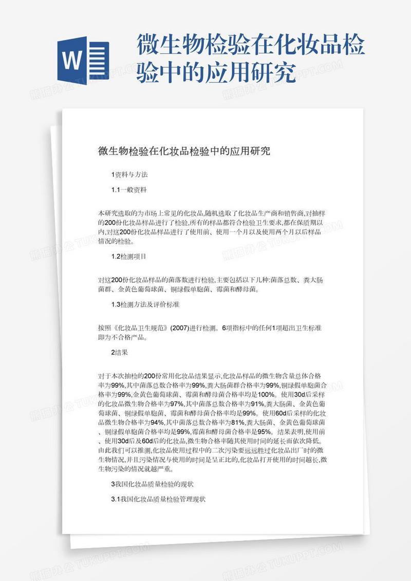 微生物检验在化妆品检验中的应用研究