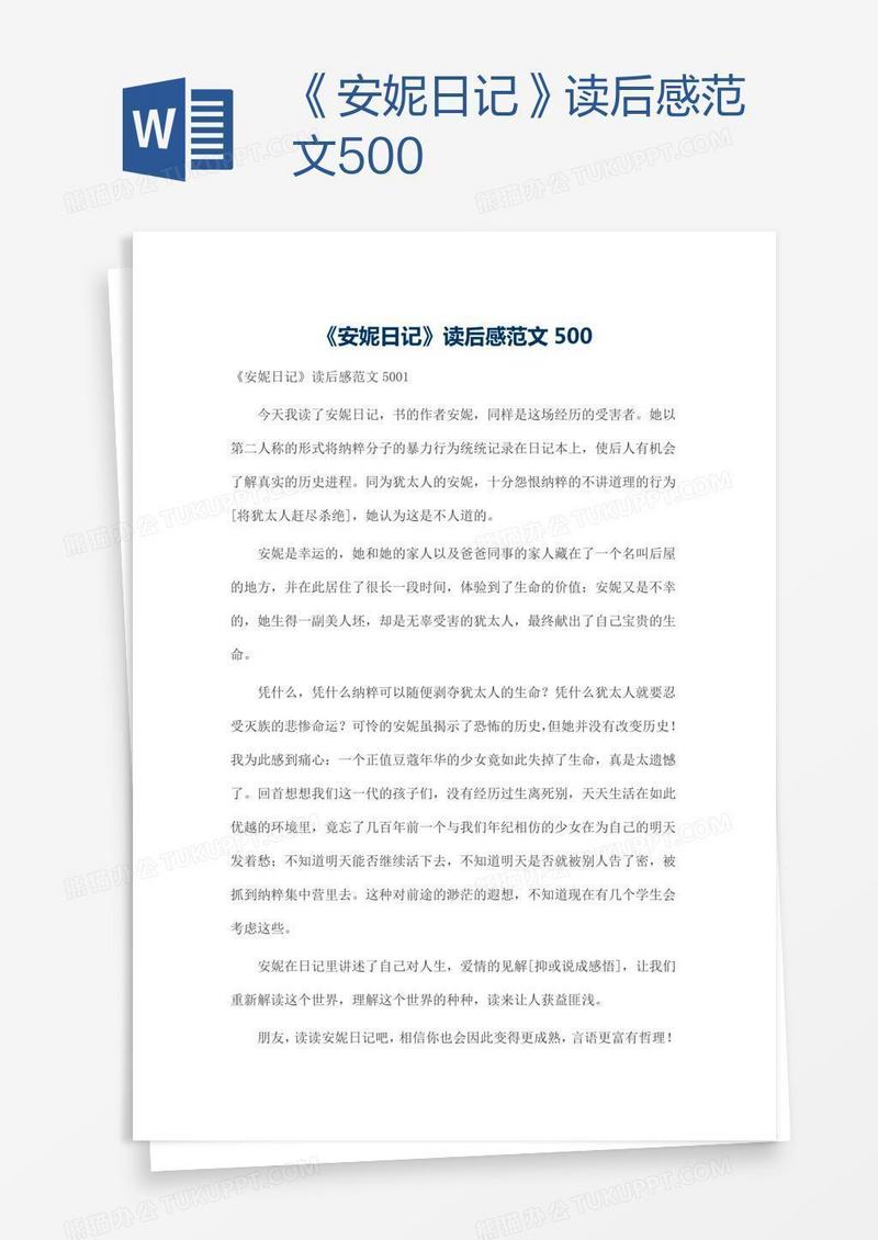 《安妮日记》读后感范文500