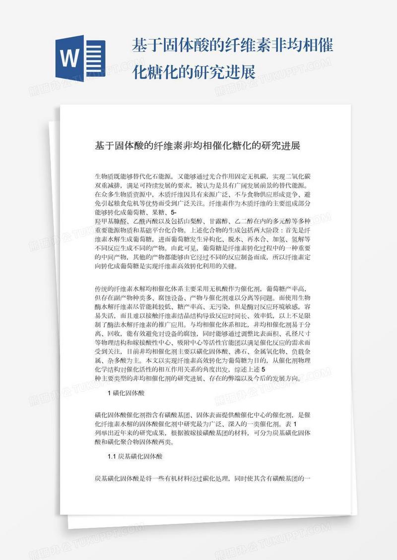 基于固体酸的纤维素非均相催化糖化的研究进展