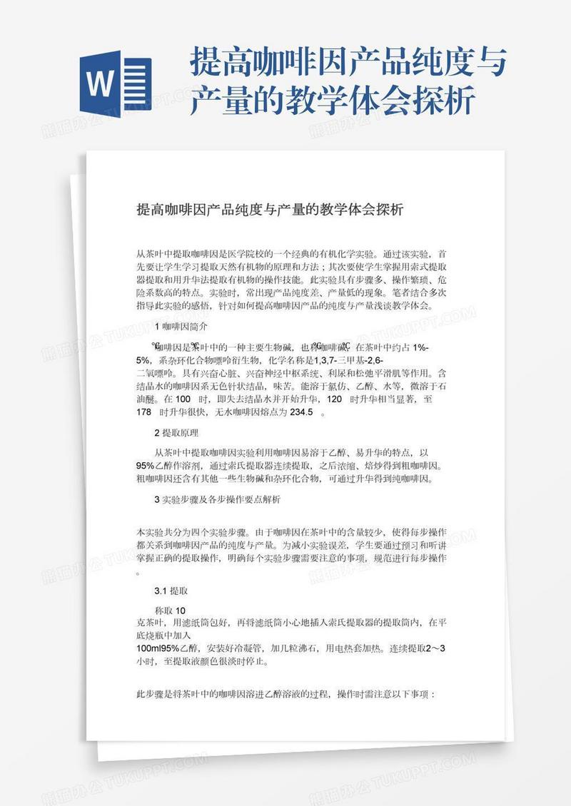 提高咖啡因产品纯度与产量的教学体会探析