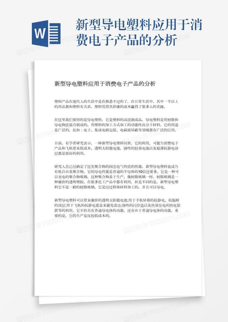 新型导电塑料应用于消费电子产品的分析