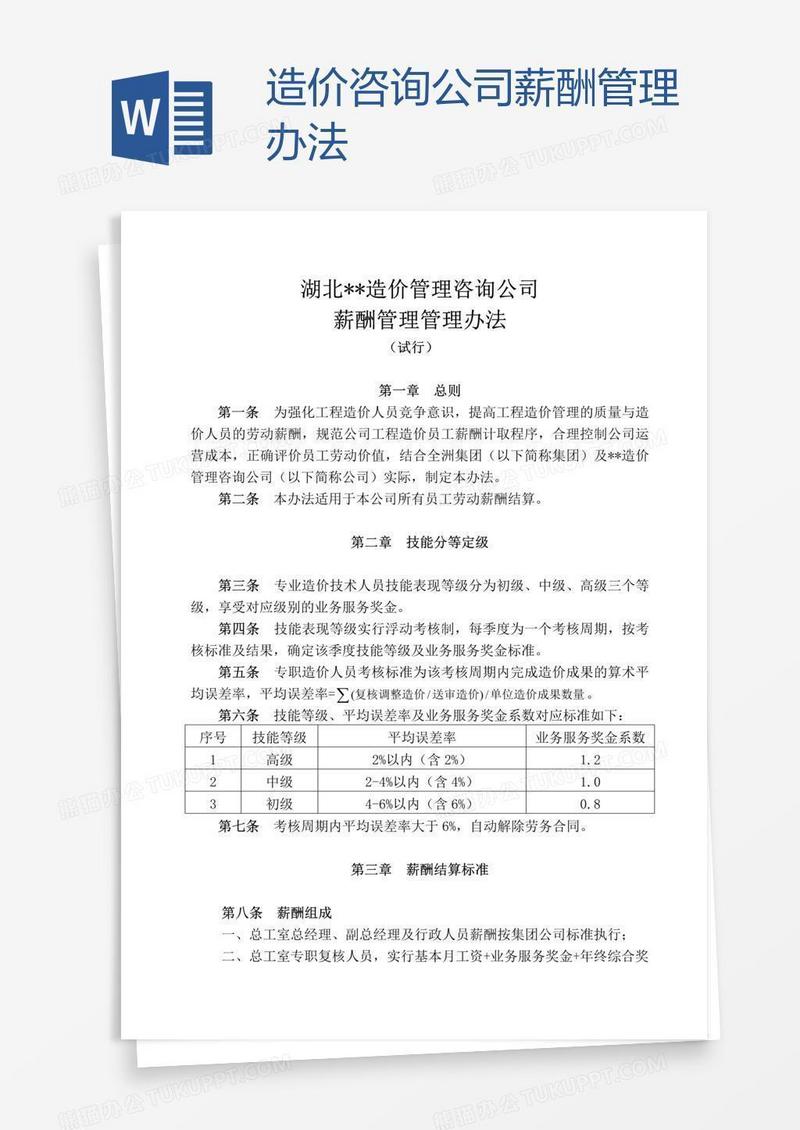 造价咨询公司薪酬管理办法