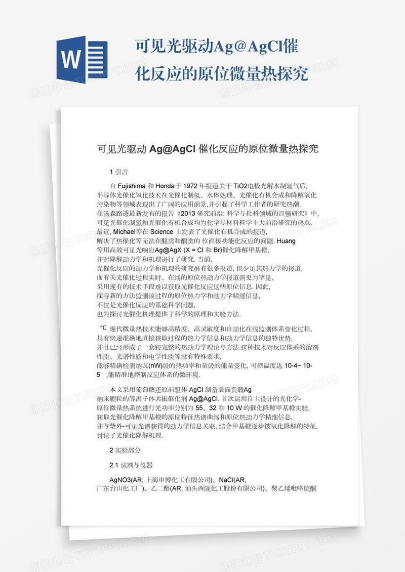 可见光驱动Ag@AgCl催化反应的原位微量热探究