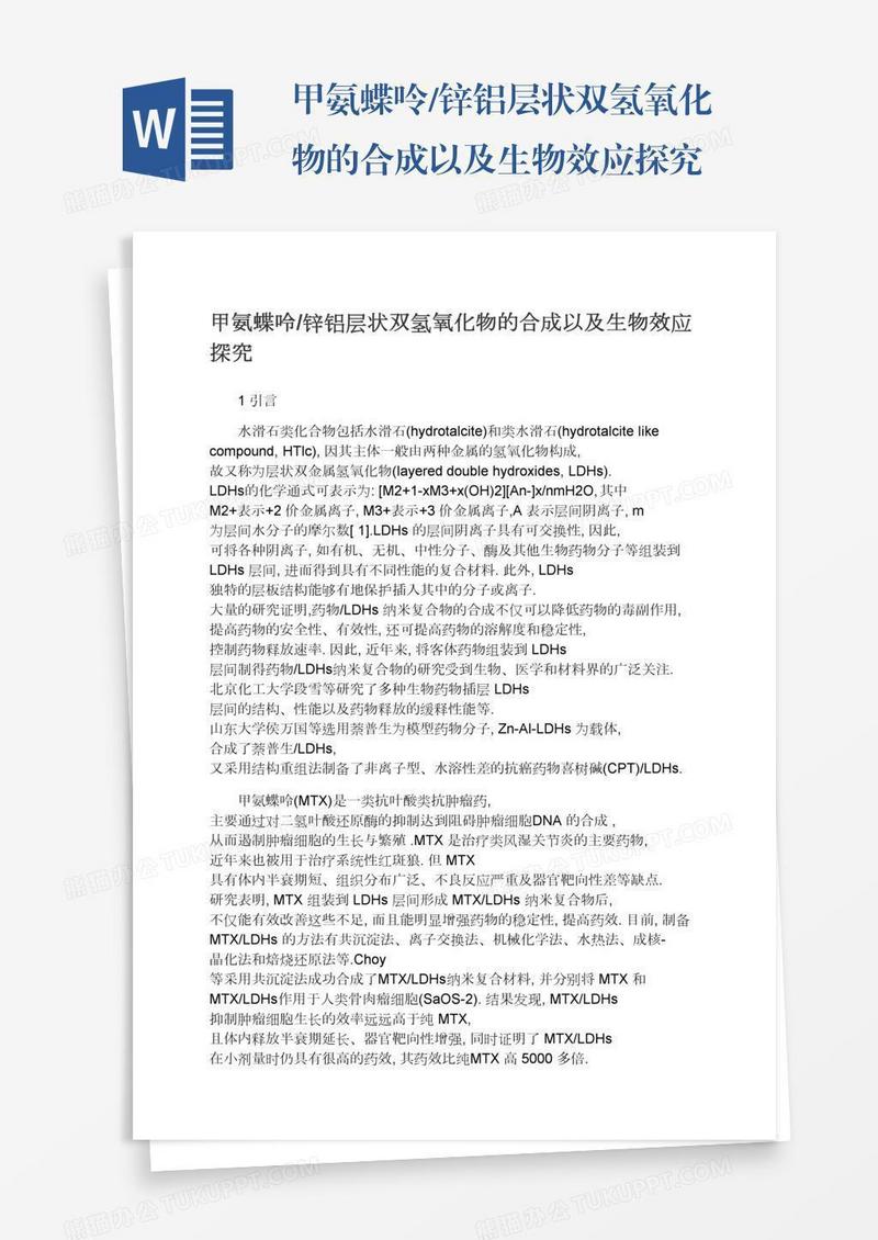 甲氨蝶呤/锌铝层状双氢氧化物的合成以及生物效应探究