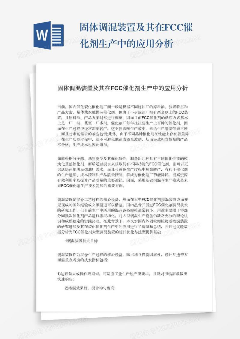 固体调混装置及其在FCC催化剂生产中的应用分析