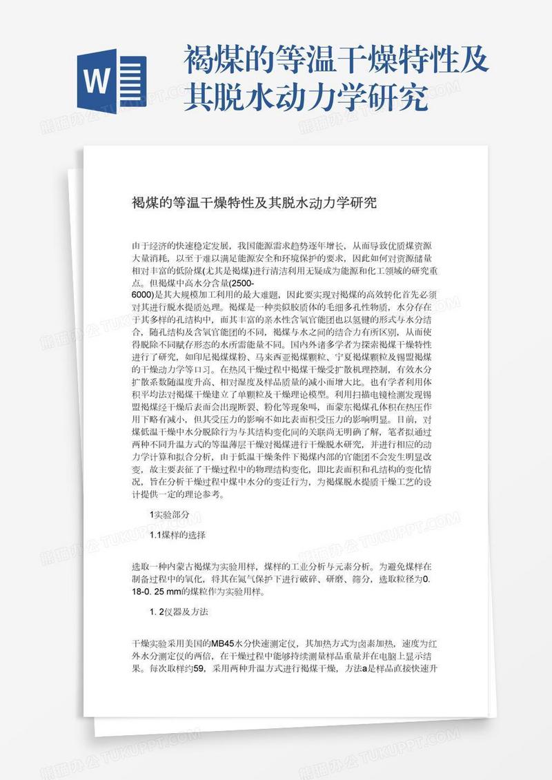 褐煤的等温干燥特性及其脱水动力学研究