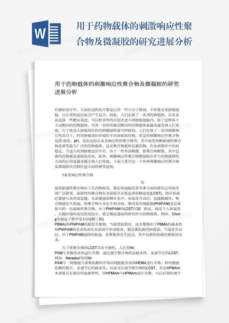 用于药物载体的刺激响应性聚合物及微凝胶的研究进展分析
