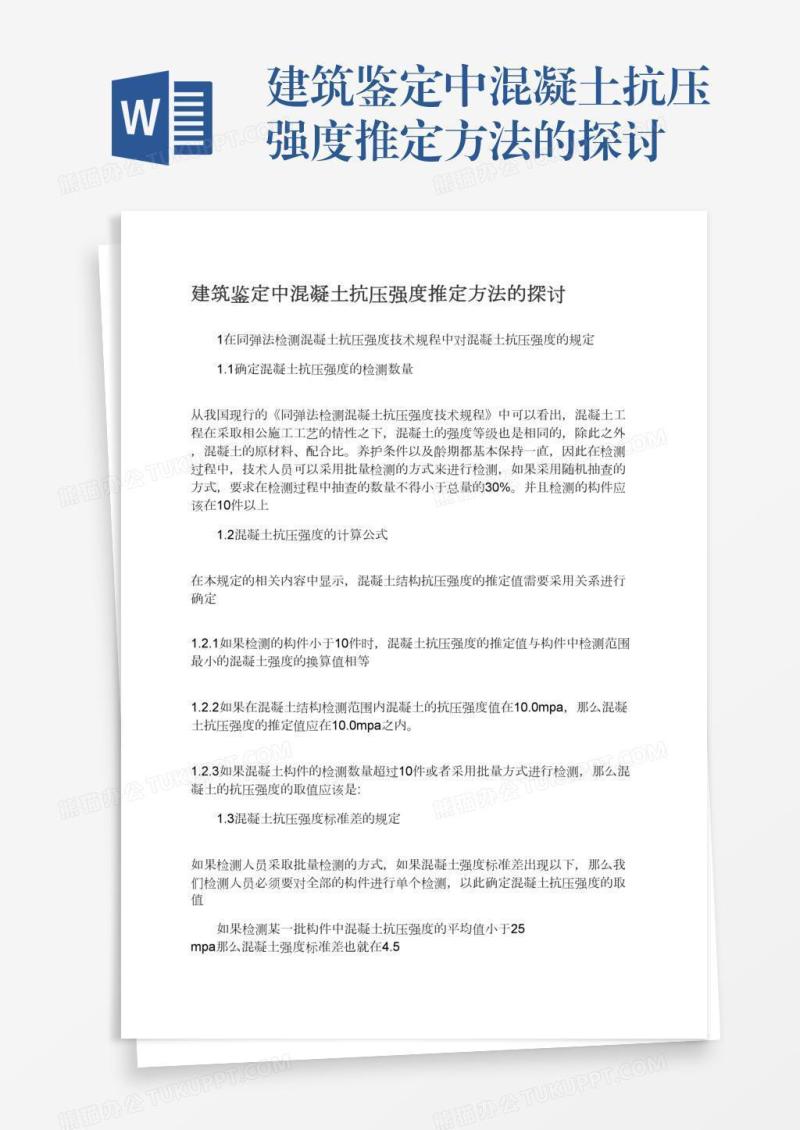 建筑鉴定中混凝土抗压强度推定方法的探讨