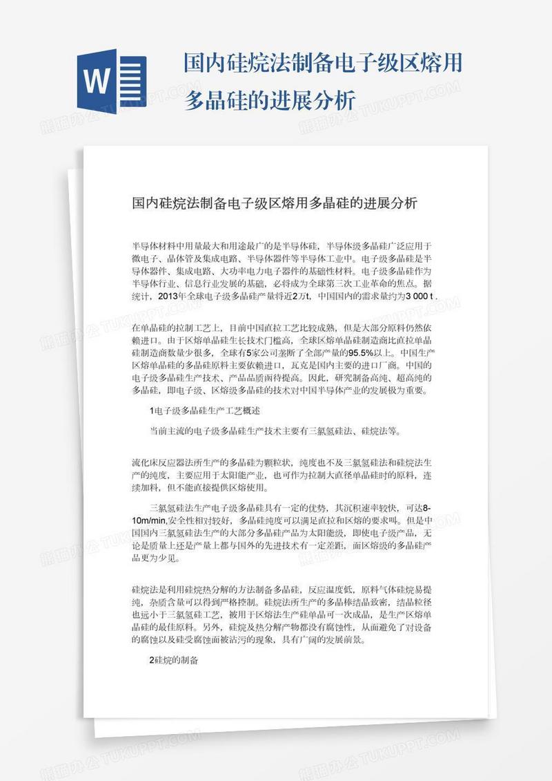国内硅烷法制备电子级区熔用多晶硅的进展分析