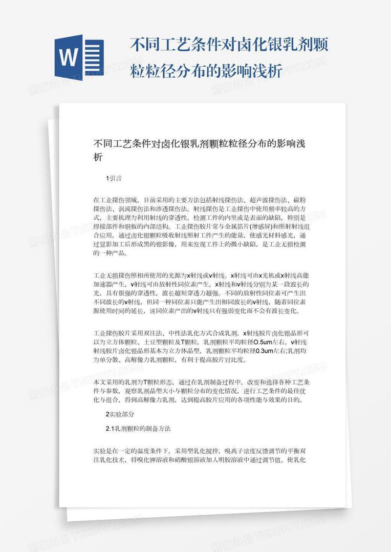 不同工艺条件对卤化银乳剂颗粒粒径分布的影响浅析