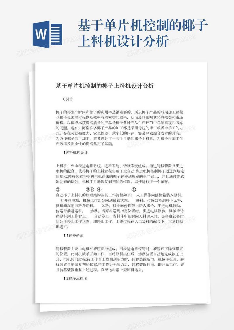 基于单片机控制的椰子上料机设计分析