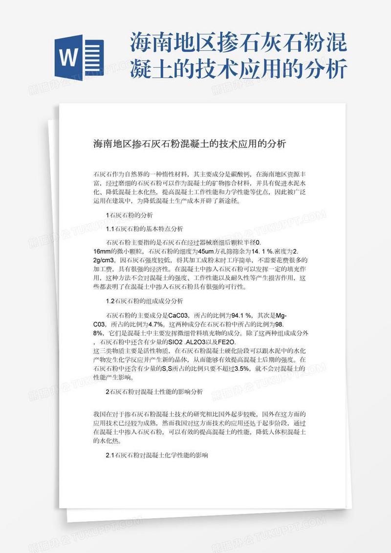 海南地区掺石灰石粉混凝土的技术应用的分析