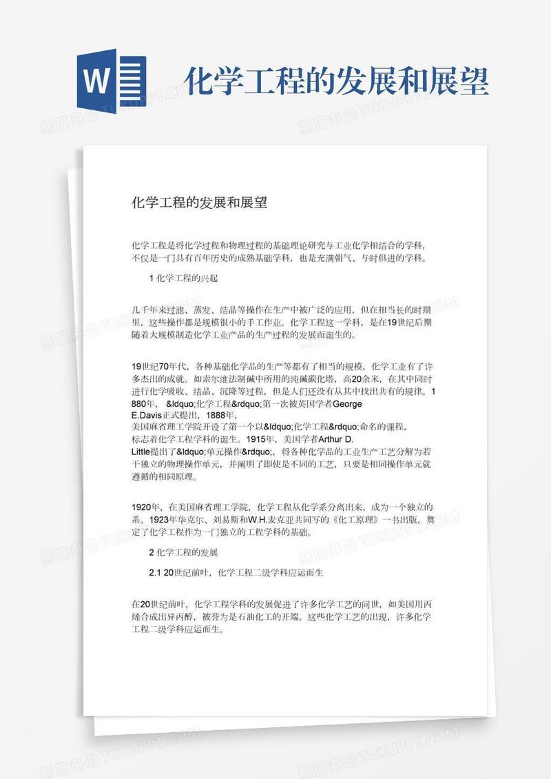 化学工程的发展和展望