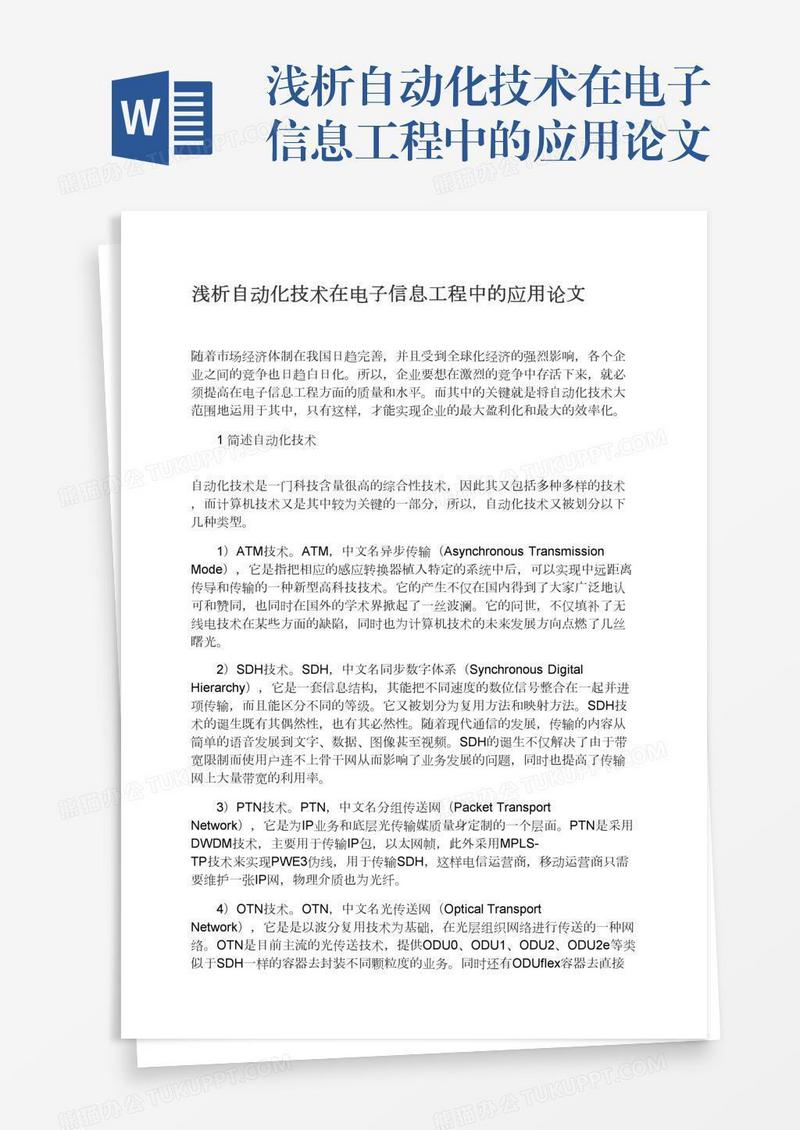 浅析自动化技术在电子信息工程中的应用论文