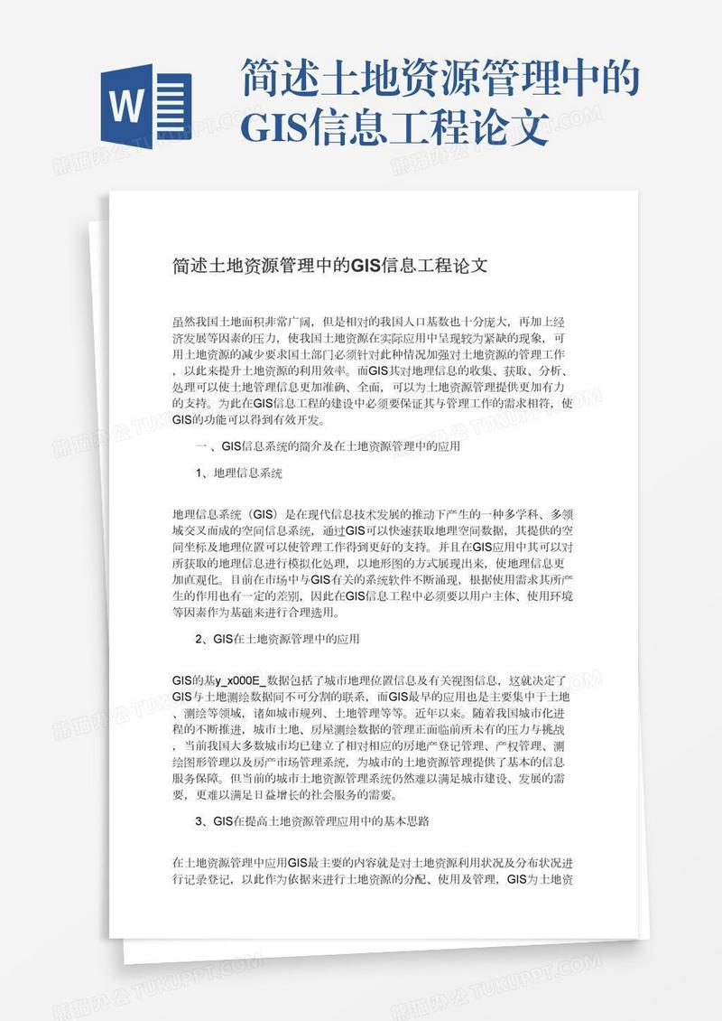 简述土地资源管理中的GIS信息工程论文