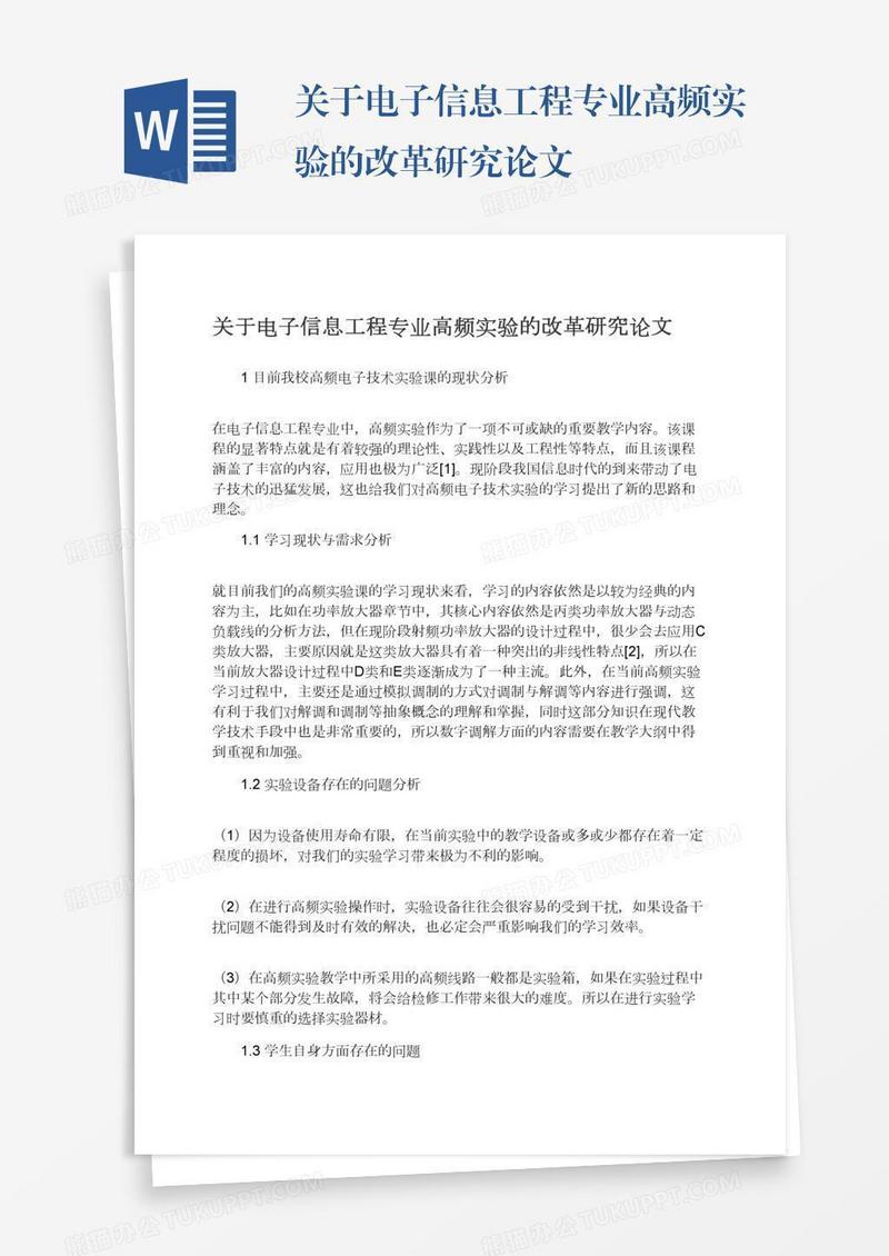 关于电子信息工程专业高频实验的改革研究论文
