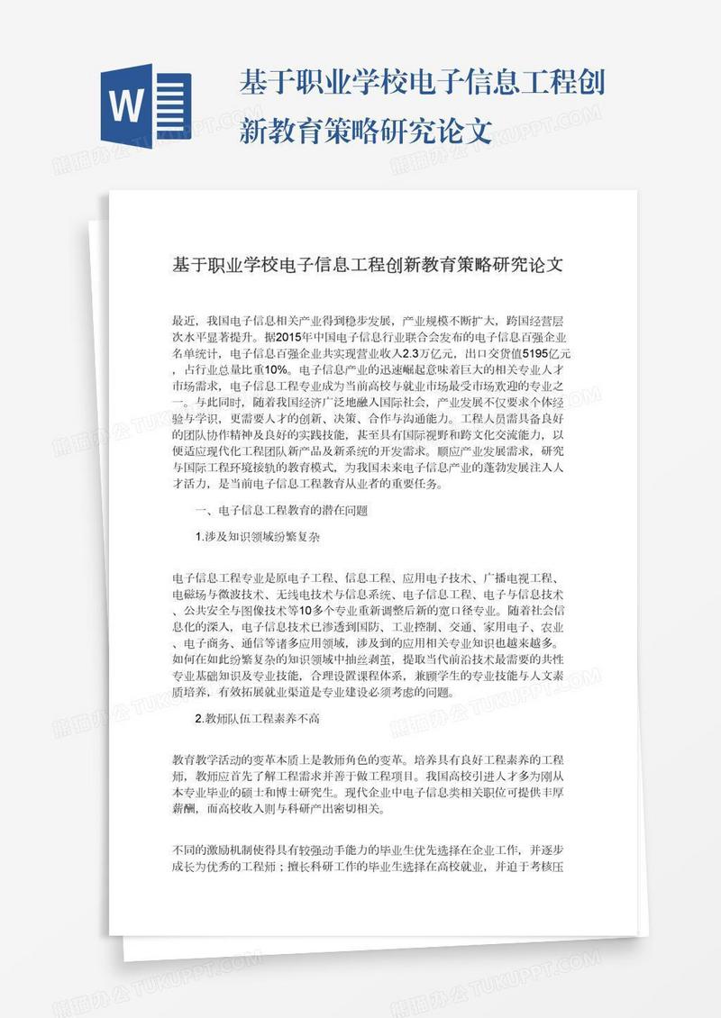 基于职业学校电子信息工程创新教育策略研究论文