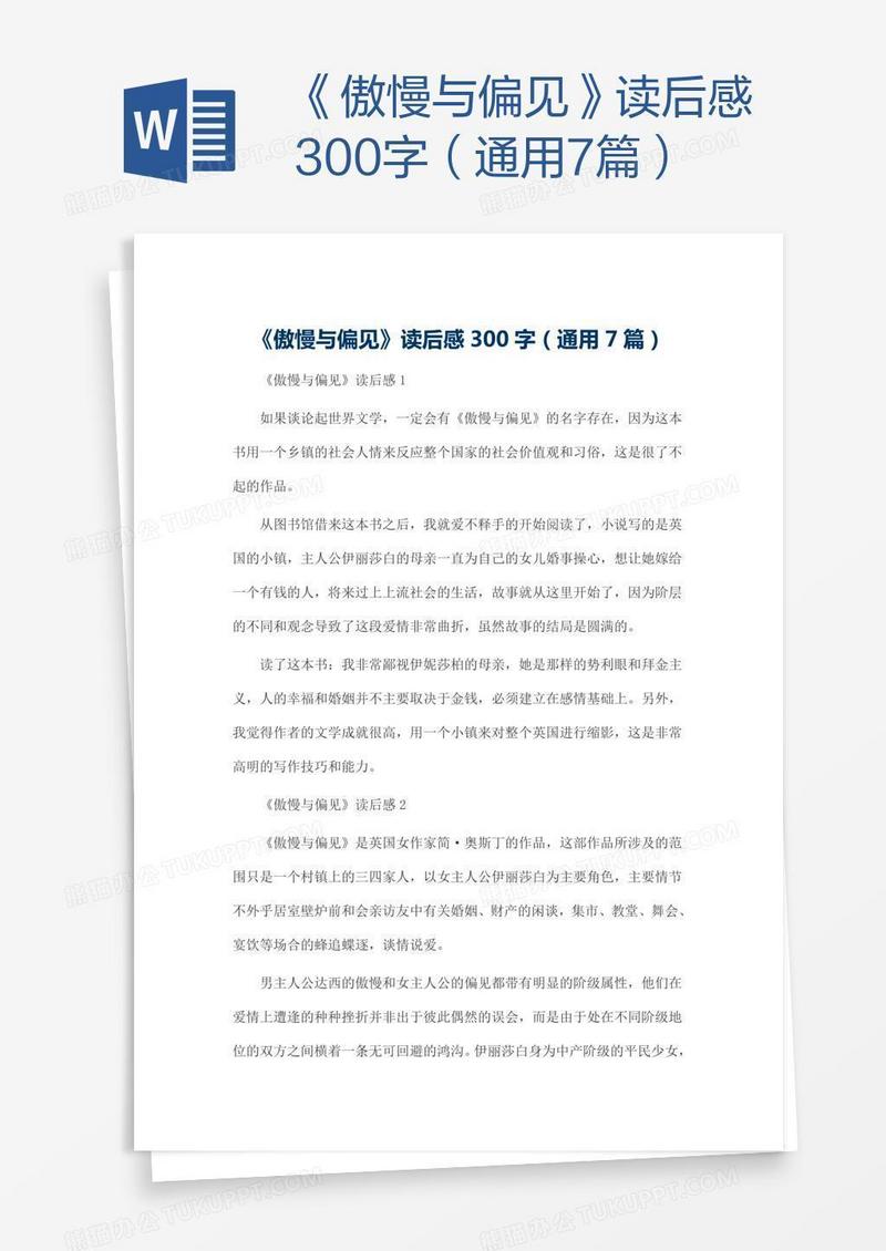 《傲慢与偏见》读后感300字（通用7篇）