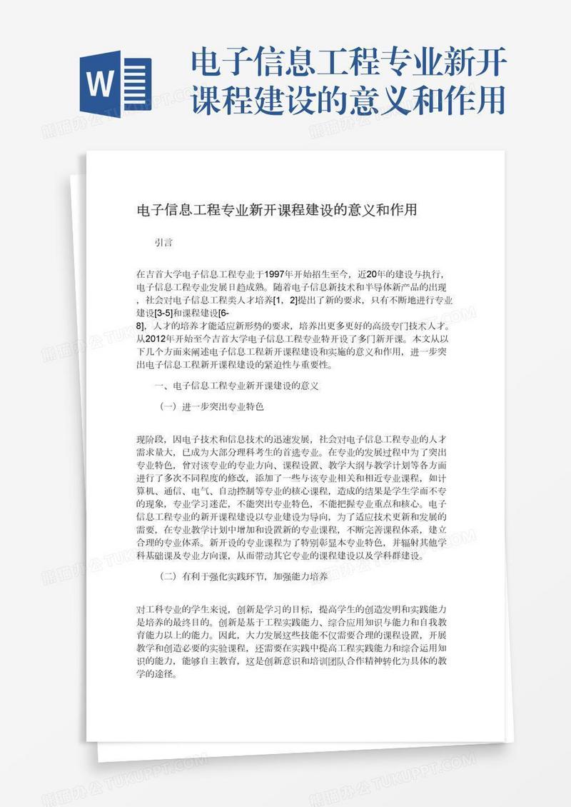 电子信息工程专业新开课程建设的意义和作用