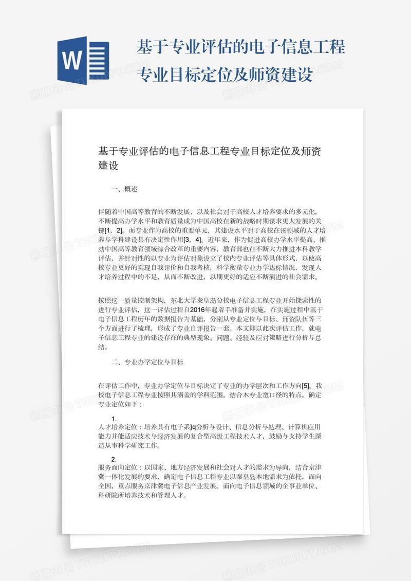 基于专业评估的电子信息工程专业目标定位及师资建设