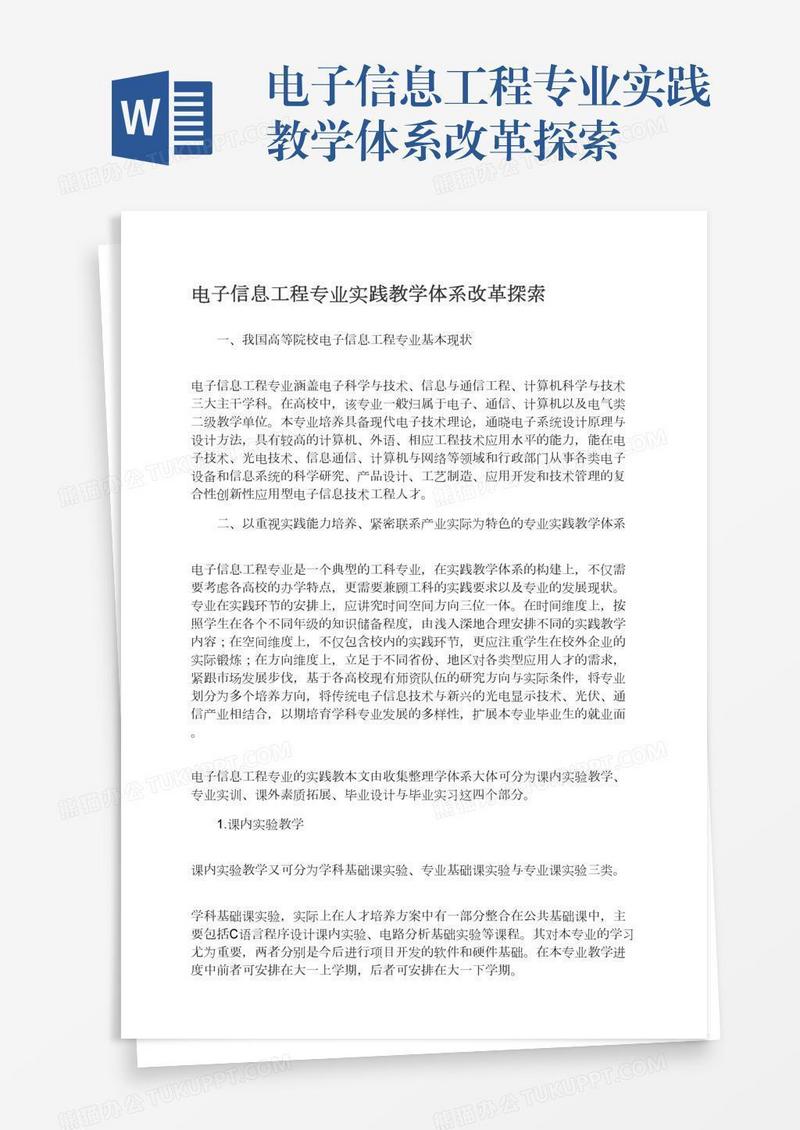 电子信息工程专业实践教学体系改革探索