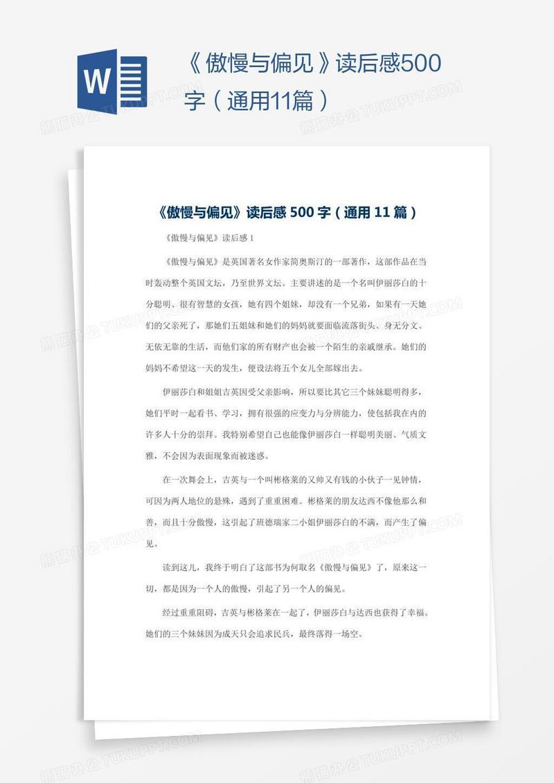 《傲慢与偏见》读后感500字（通用11篇）