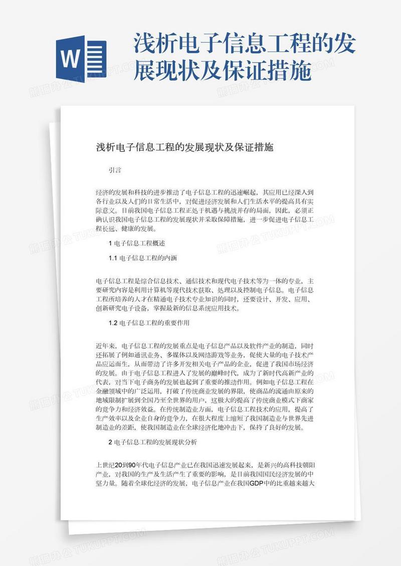 浅析电子信息工程的发展现状及保证措施