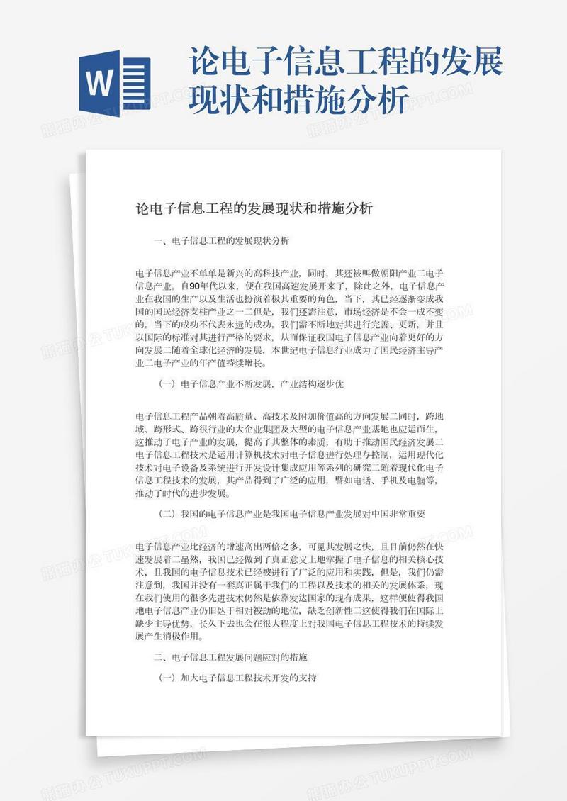 论电子信息工程的发展现状和措施分析