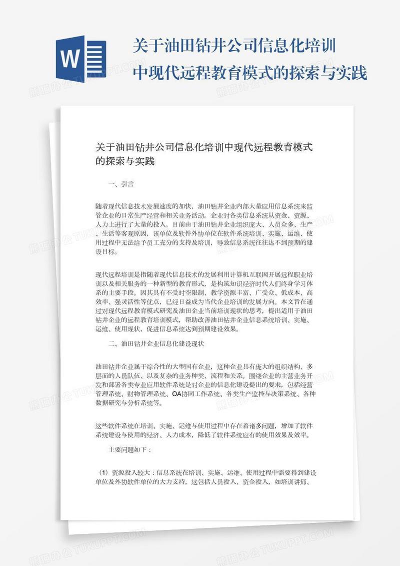 关于油田钻井公司信息化培训中现代远程教育模式的探索与实践