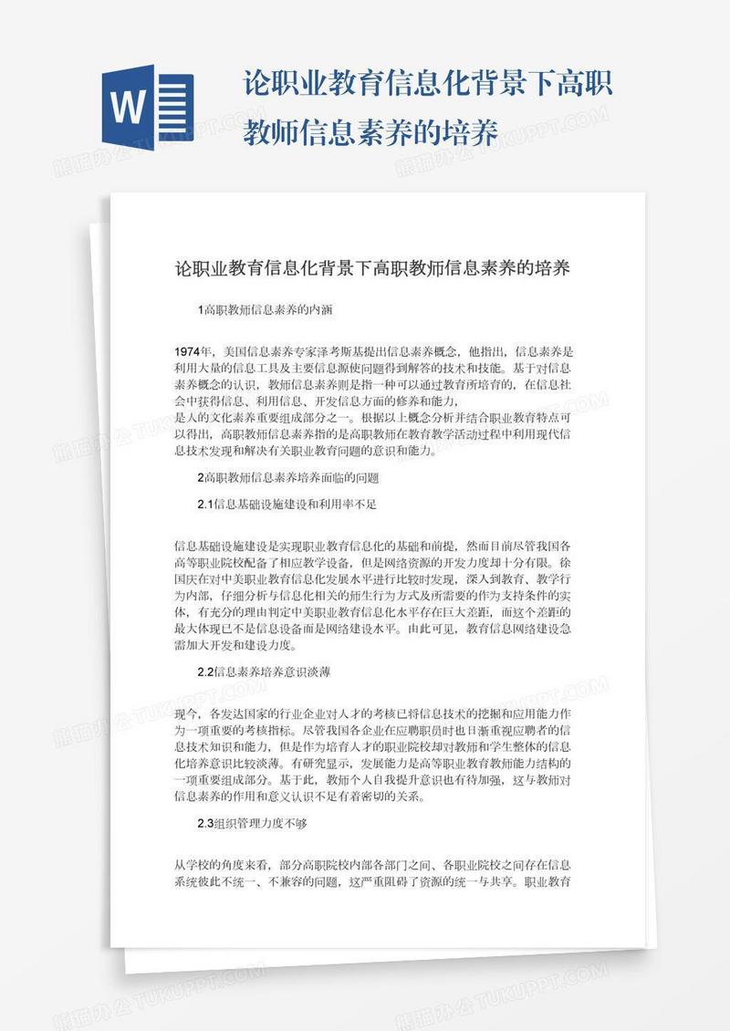 论职业教育信息化背景下高职教师信息素养的培养