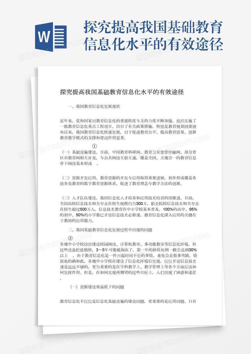 探究提高我国基础教育信息化水平的有效途径
