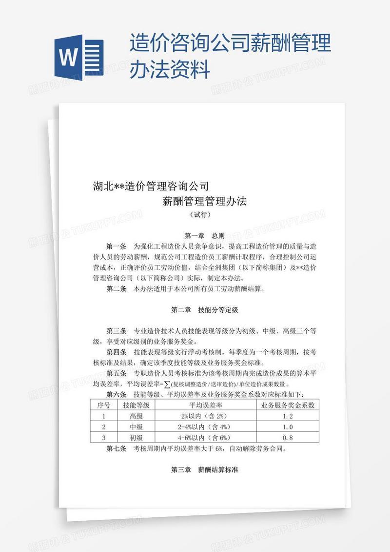 造价咨询公司薪酬管理办法资料