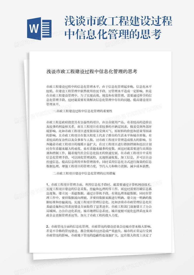 浅谈市政工程建设过程中信息化管理的思考