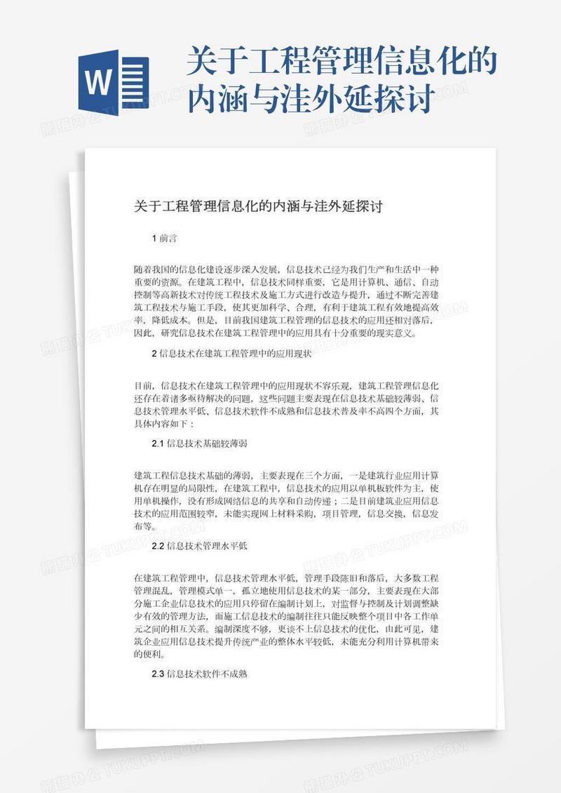 关于工程管理信息化的内涵与洼外延探讨