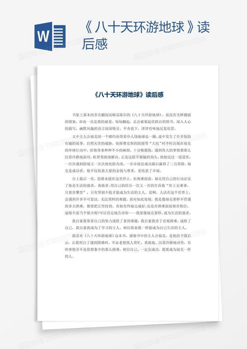 《八十天环游地球》读后感