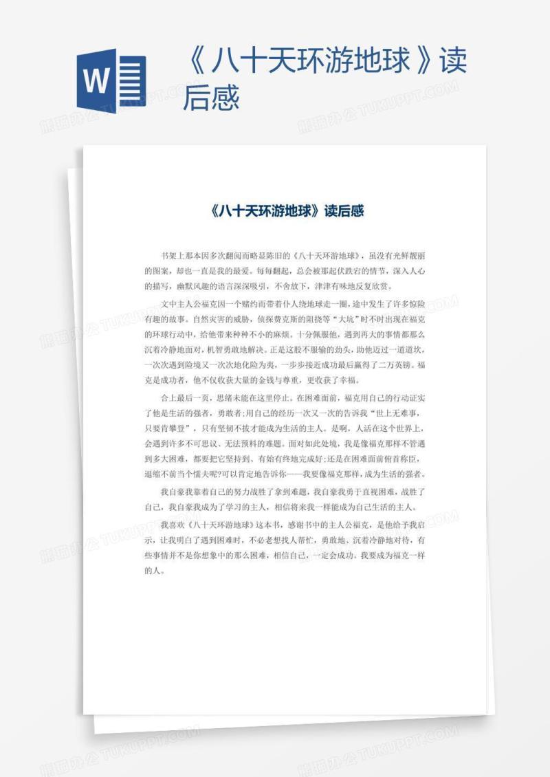 《八十天环游地球》读后感