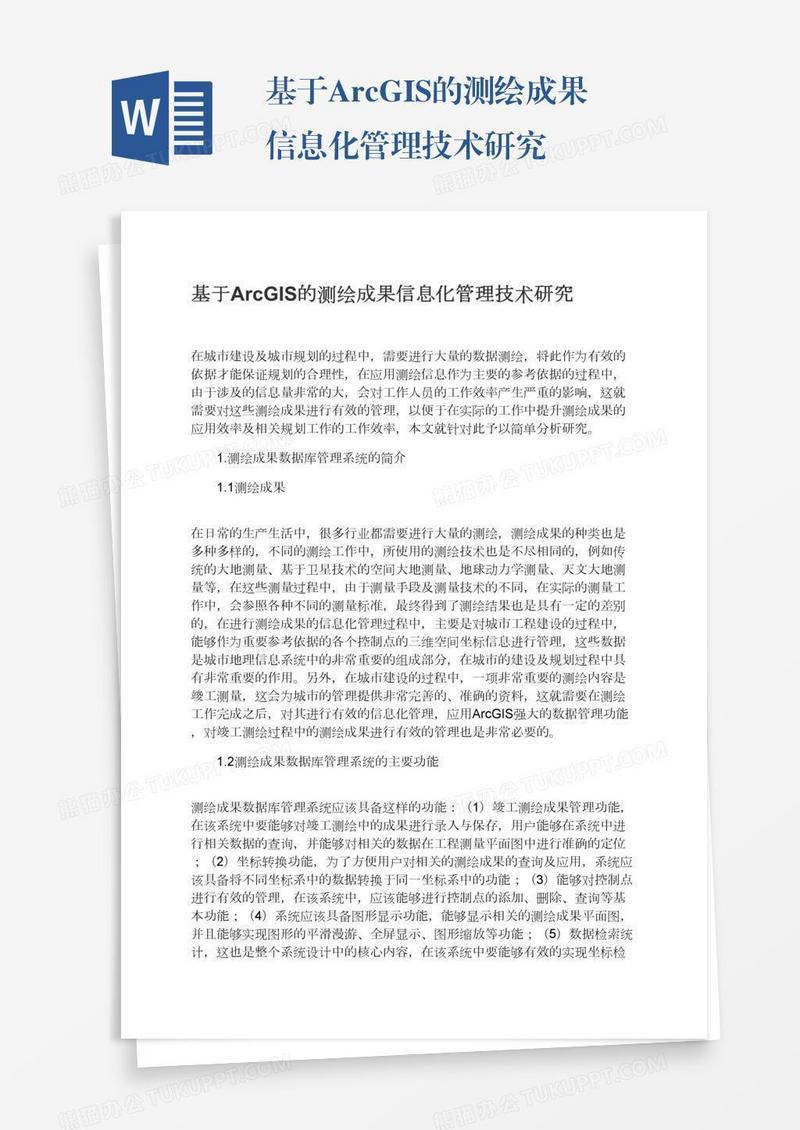 基于ArcGIS的测绘成果信息化管理技术研究