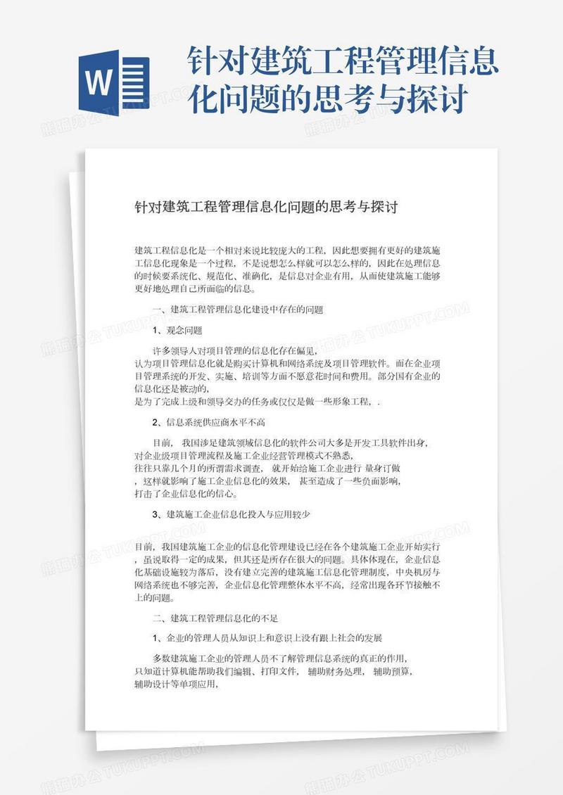 针对建筑工程管理信息化问题的思考与探讨