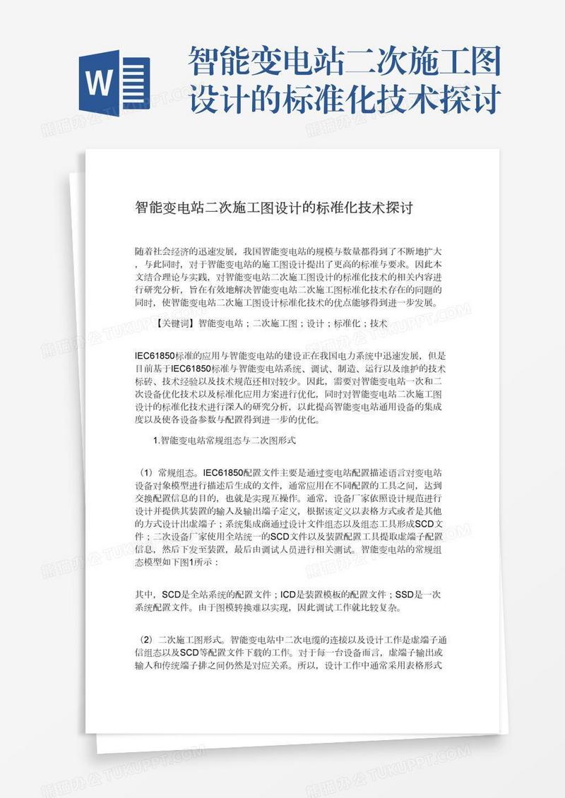 智能变电站二次施工图设计的标准化技术探讨